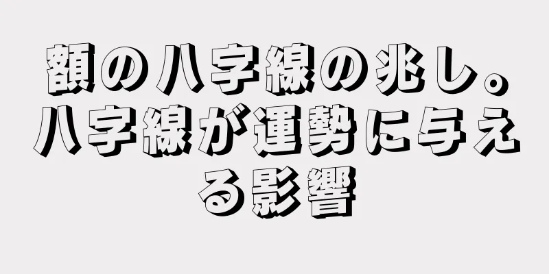 額の八字線の兆し。八字線が運勢に与える影響