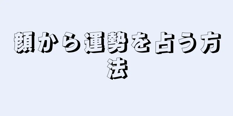 顔から運勢を占う方法