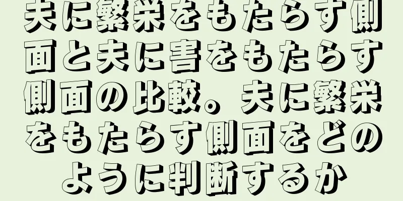 夫に繁栄をもたらす側面と夫に害をもたらす側面の比較。夫に繁栄をもたらす側面をどのように判断するか