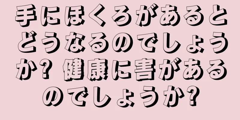 手にほくろがあるとどうなるのでしょうか? 健康に害があるのでしょうか?