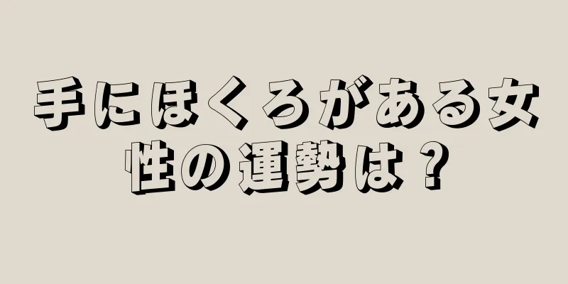 手にほくろがある女性の運勢は？