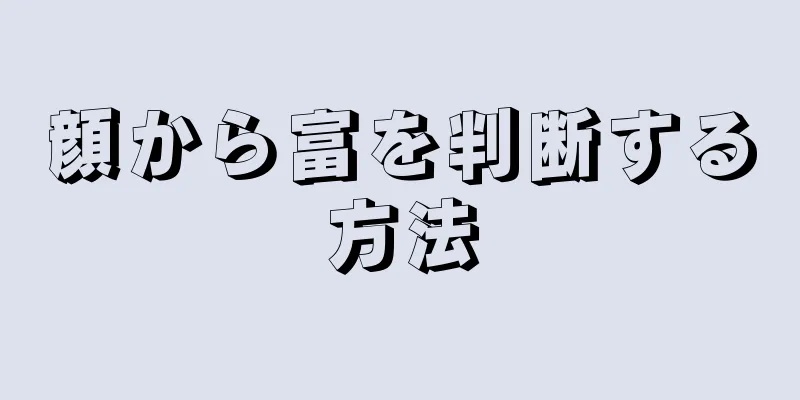 顔から富を判断する方法