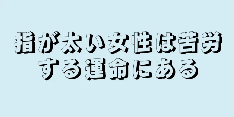 指が太い女性は苦労する運命にある