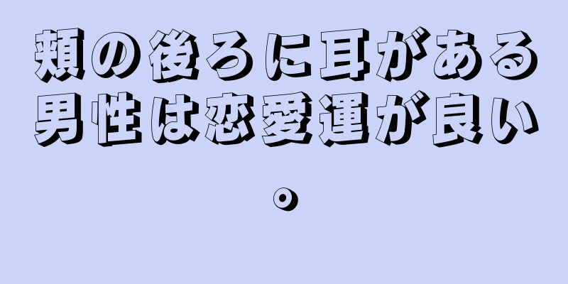 頬の後ろに耳がある男性は恋愛運が良い。