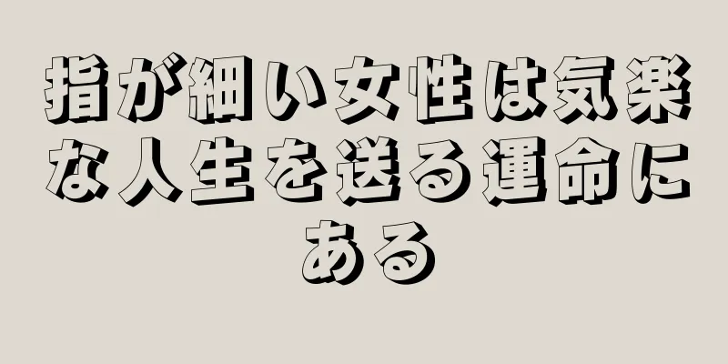 指が細い女性は気楽な人生を送る運命にある