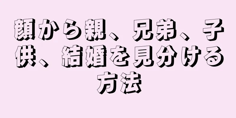 顔から親、兄弟、子供、結婚を見分ける方法