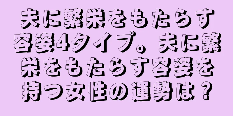 夫に繁栄をもたらす容姿4タイプ。夫に繁栄をもたらす容姿を持つ女性の運勢は？