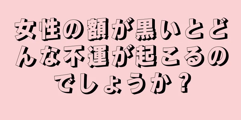 女性の額が黒いとどんな不運が起こるのでしょうか？