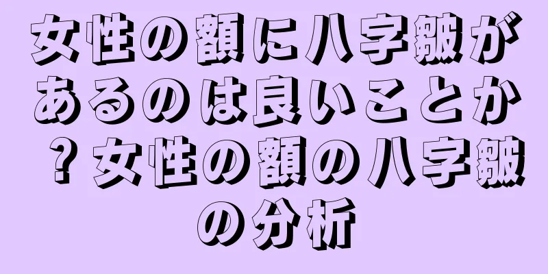 女性の額に八字皺があるのは良いことか？女性の額の八字皺の分析