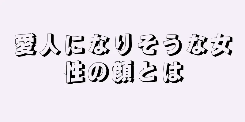 愛人になりそうな女性の顔とは