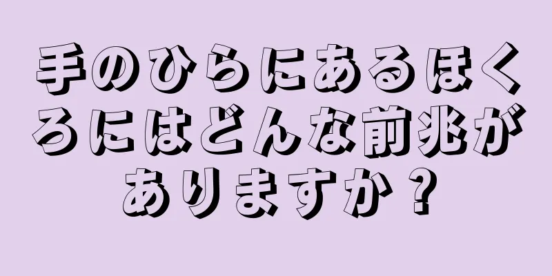 手のひらにあるほくろにはどんな前兆がありますか？