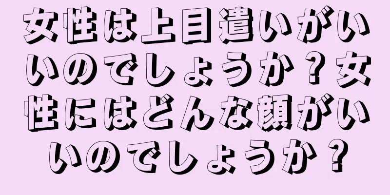 女性は上目遣いがいいのでしょうか？女性にはどんな顔がいいのでしょうか？