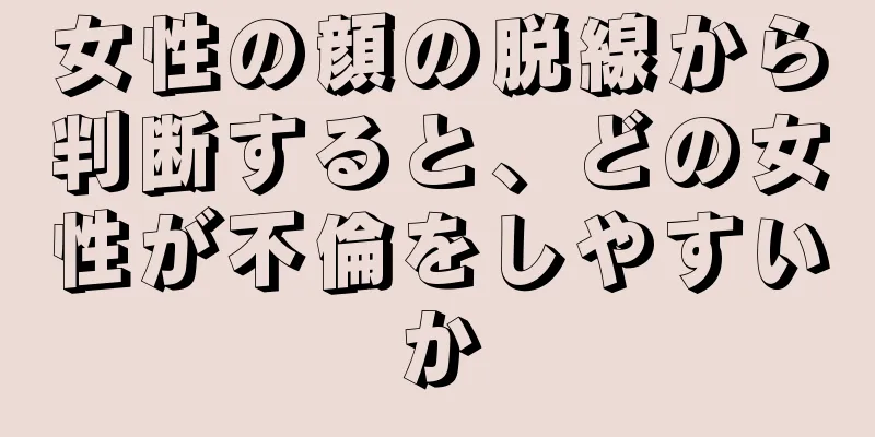 女性の顔の脱線から判断すると、どの女性が不倫をしやすいか