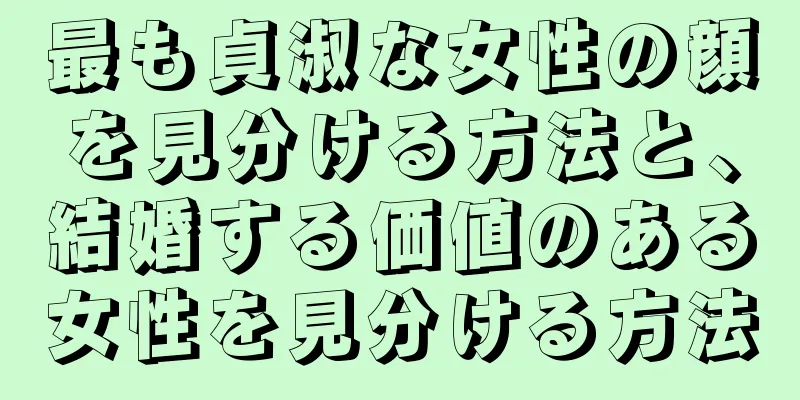 最も貞淑な女性の顔を見分ける方法と、結婚する価値のある女性を見分ける方法