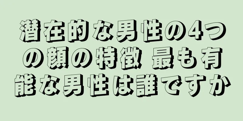 潜在的な男性の4つの顔の特徴 最も有能な男性は誰ですか