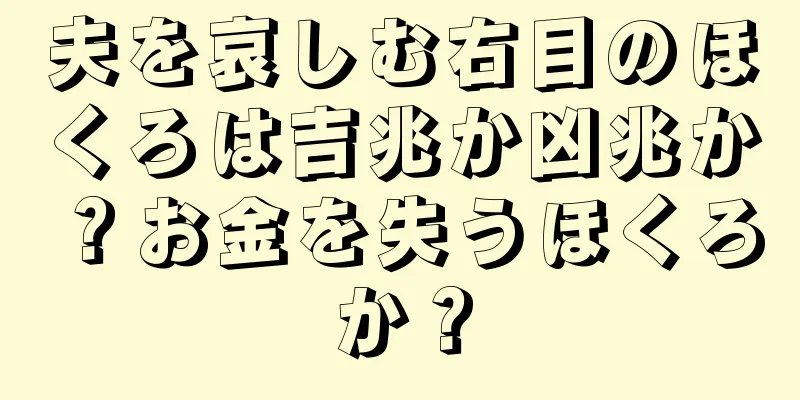 夫を哀しむ右目のほくろは吉兆か凶兆か？お金を失うほくろか？