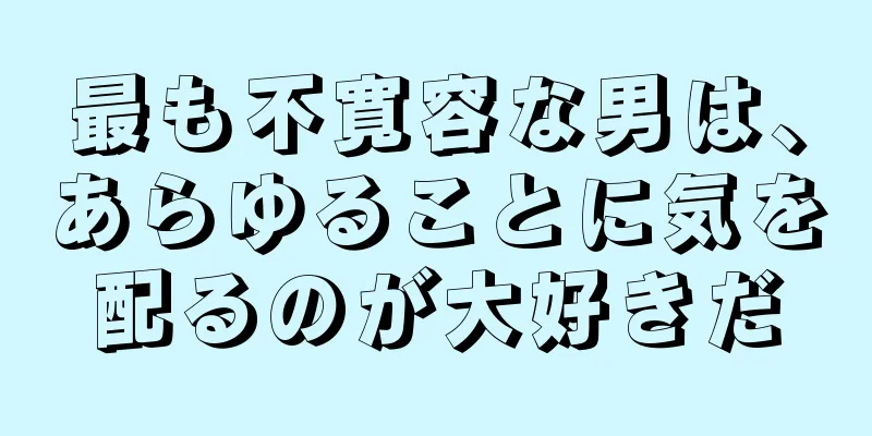 最も不寛容な男は、あらゆることに気を配るのが大好きだ