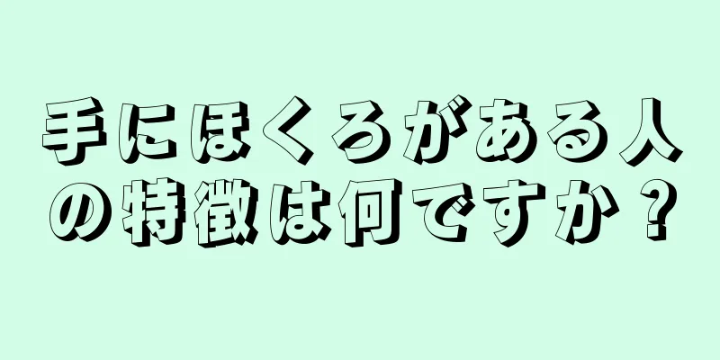 手にほくろがある人の特徴は何ですか？