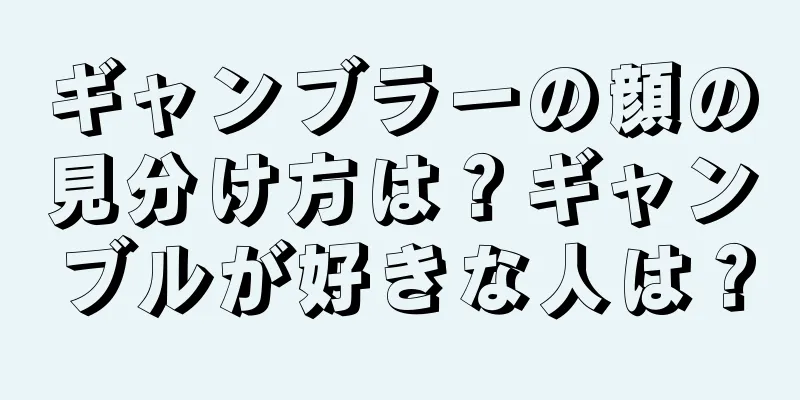 ギャンブラーの顔の見分け方は？ギャンブルが好きな人は？