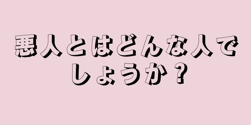 悪人とはどんな人でしょうか？