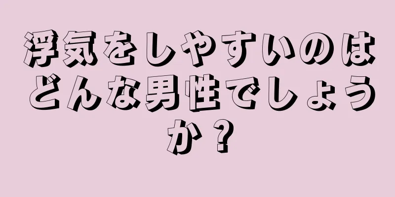 浮気をしやすいのはどんな男性でしょうか？