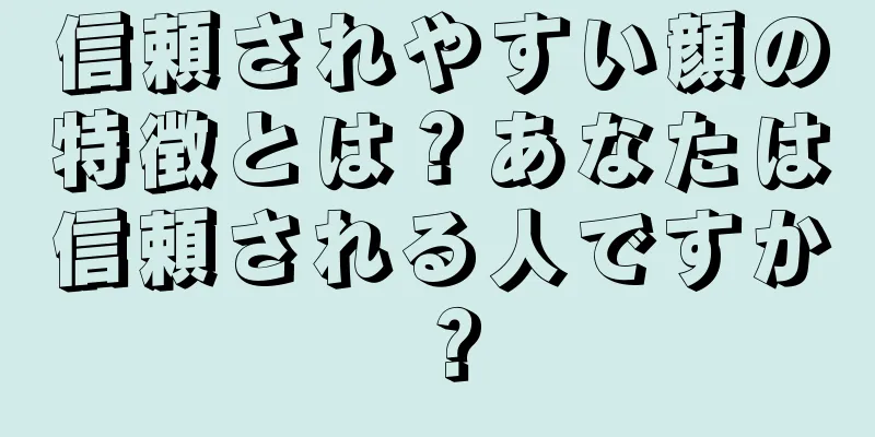 信頼されやすい顔の特徴とは？あなたは信頼される人ですか？