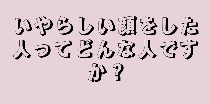 いやらしい顔をした人ってどんな人ですか？