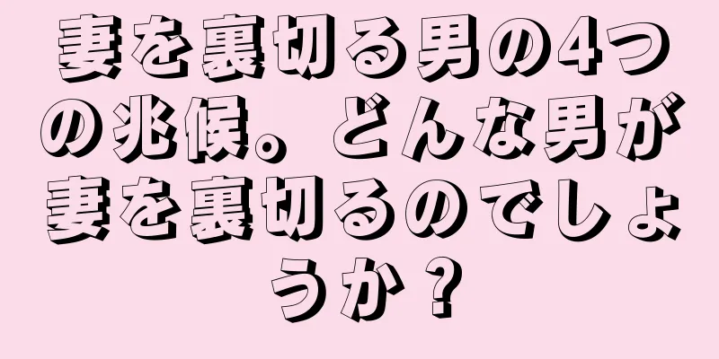 妻を裏切る男の4つの兆候。どんな男が妻を裏切るのでしょうか？