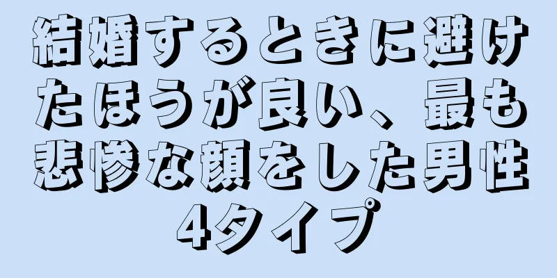 結婚するときに避けたほうが良い、最も悲惨な顔をした男性4タイプ