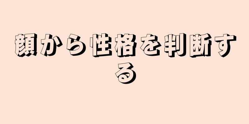 顔から性格を判断する