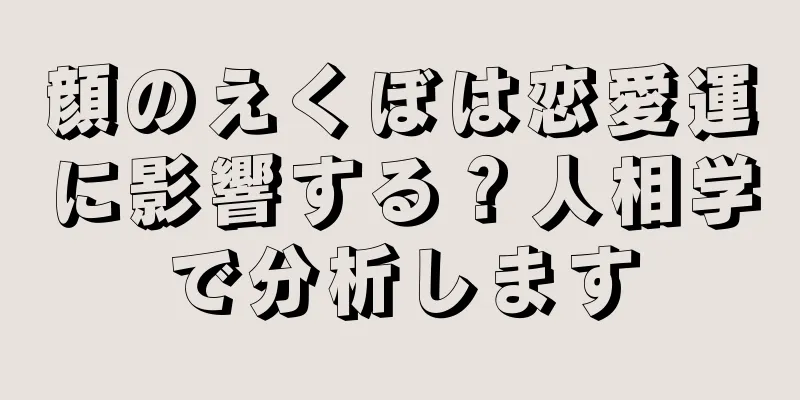 顔のえくぼは恋愛運に影響する？人相学で分析します