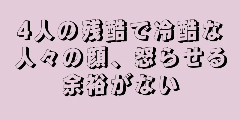 4人の残酷で冷酷な人々の顔、怒らせる余裕がない