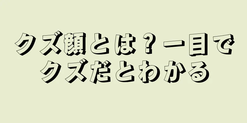 クズ顔とは？一目でクズだとわかる