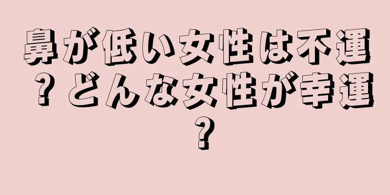 鼻が低い女性は不運？どんな女性が幸運？