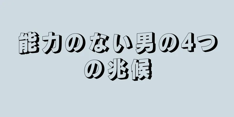 能力のない男の4つの兆候