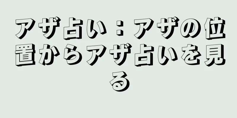 アザ占い：アザの位置からアザ占いを見る