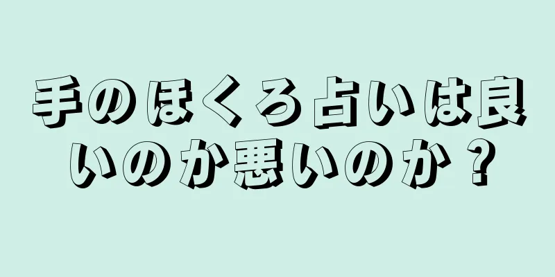 手のほくろ占いは良いのか悪いのか？