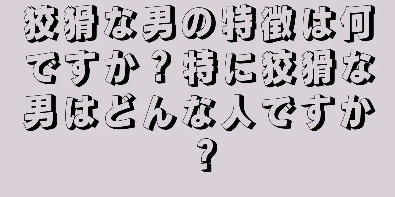 狡猾な男の特徴は何ですか？特に狡猾な男はどんな人ですか？