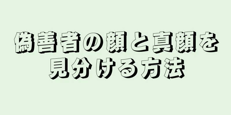 偽善者の顔と真顔を見分ける方法