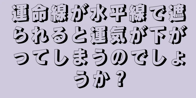 運命線が水平線で遮られると運気が下がってしまうのでしょうか？