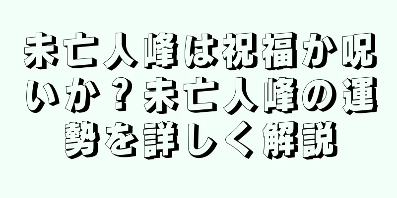 未亡人峰は祝福か呪いか？未亡人峰の運勢を詳しく解説