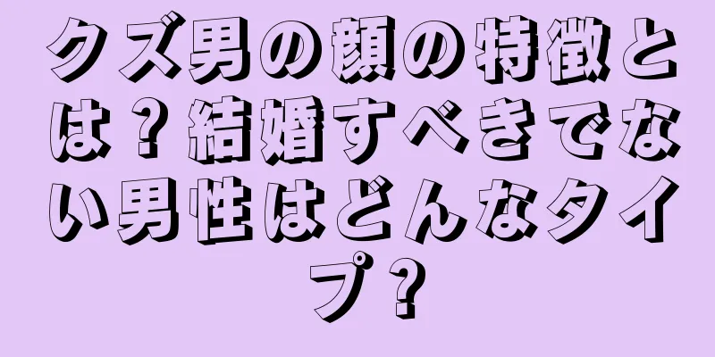 クズ男の顔の特徴とは？結婚すべきでない男性はどんなタイプ？