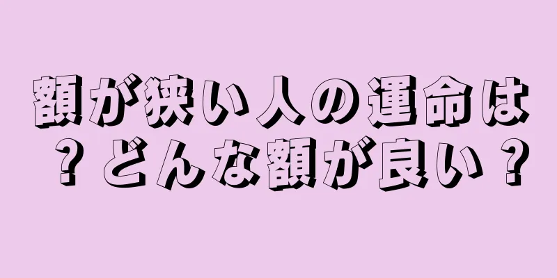 額が狭い人の運命は？どんな額が良い？