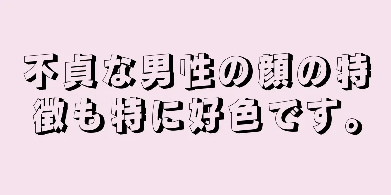 不貞な男性の顔の特徴も特に好色です。