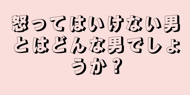 怒ってはいけない男とはどんな男でしょうか？