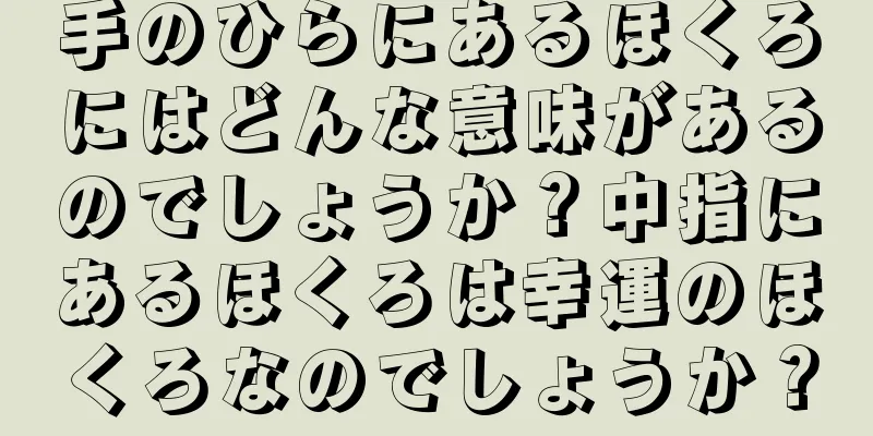 手のひらにあるほくろにはどんな意味があるのでしょうか？中指にあるほくろは幸運のほくろなのでしょうか？