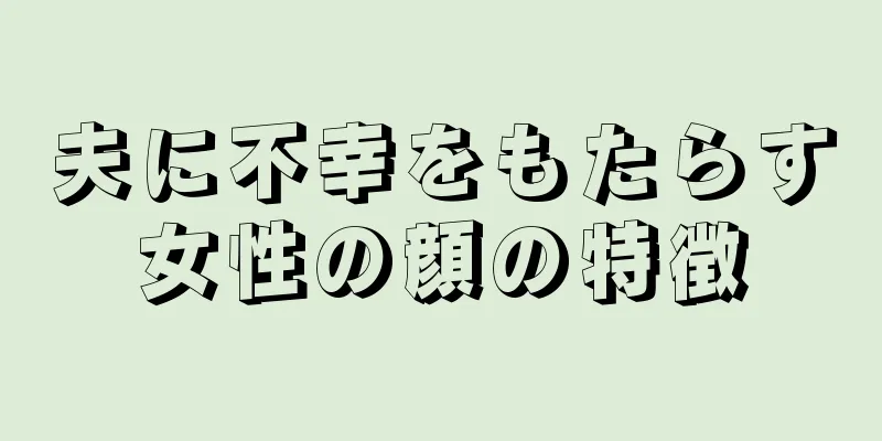 夫に不幸をもたらす女性の顔の特徴