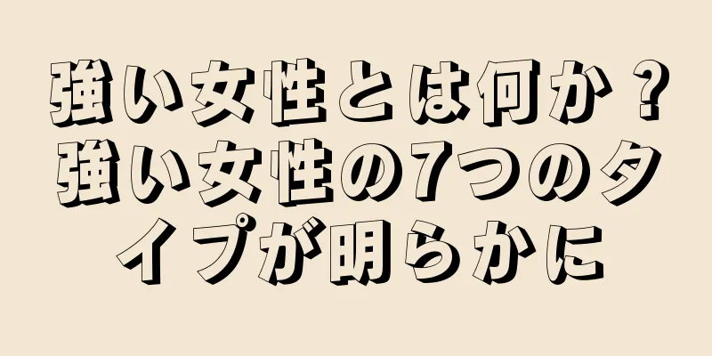 強い女性とは何か？強い女性の7つのタイプが明らかに