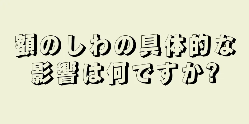 額のしわの具体的な影響は何ですか?