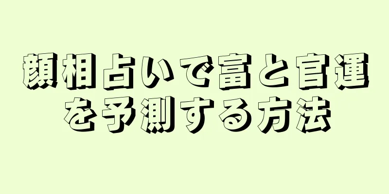 顔相占いで富と官運を予測する方法